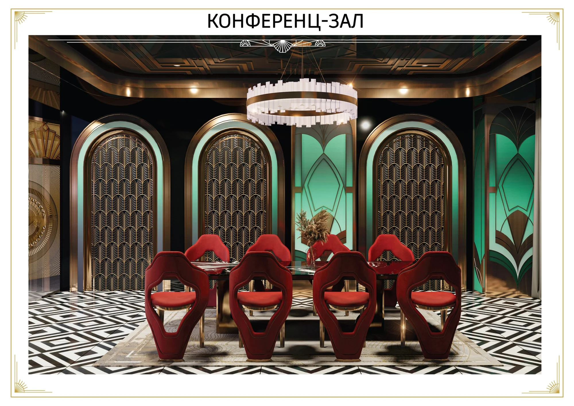 Конференц-зал